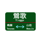 台湾西部電車 台北から桃園（個別スタンプ：18）