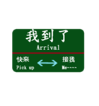 台湾西部電車 台北から桃園（個別スタンプ：20）