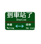 台湾西部電車 台北から桃園（個別スタンプ：23）
