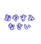 ネオン風テキスト敬語挨拶（個別スタンプ：2）
