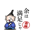 斎藤さんの武士語とハンコの名前スタンプ（個別スタンプ：1）