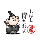 斎藤さんの武士語とハンコの名前スタンプ（個別スタンプ：4）