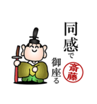 斎藤さんの武士語とハンコの名前スタンプ（個別スタンプ：5）