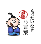 斎藤さんの武士語とハンコの名前スタンプ（個別スタンプ：25）