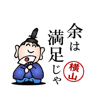 横山さんの武士語とハンコの名前スタンプ（個別スタンプ：1）
