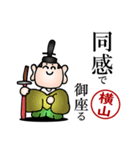 横山さんの武士語とハンコの名前スタンプ（個別スタンプ：5）