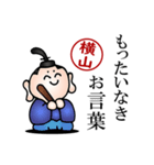 横山さんの武士語とハンコの名前スタンプ（個別スタンプ：25）