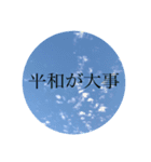 平和的に（個別スタンプ：1）