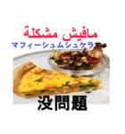食べ物の写真 アラビア語と日本語（個別スタンプ：19）