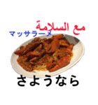食べ物の写真 アラビア語と日本語（個別スタンプ：30）