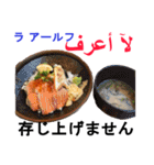 食べ物の写真 アラビア語と日本語（個別スタンプ：34）