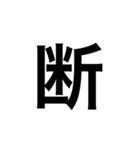 ひともじ漢字（個別スタンプ：2）