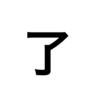 ひともじ漢字（個別スタンプ：3）
