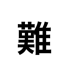 ひともじ漢字（個別スタンプ：7）