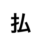 ひともじ漢字（個別スタンプ：12）
