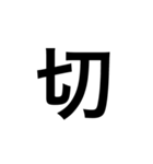 ひともじ漢字（個別スタンプ：14）