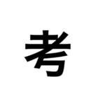 ひともじ漢字（個別スタンプ：19）
