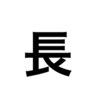 ひともじ漢字（個別スタンプ：20）