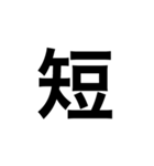 ひともじ漢字（個別スタンプ：21）