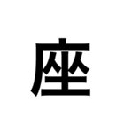 ひともじ漢字（個別スタンプ：22）