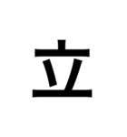 ひともじ漢字（個別スタンプ：23）