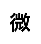 ひともじ漢字（個別スタンプ：24）