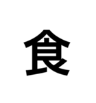 ひともじ漢字（個別スタンプ：25）