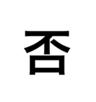 ひともじ漢字（個別スタンプ：26）