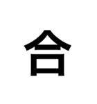 ひともじ漢字（個別スタンプ：27）