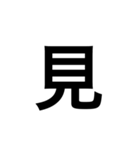ひともじ漢字（個別スタンプ：33）