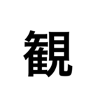 ひともじ漢字（個別スタンプ：35）