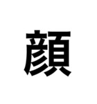 ひともじ漢字（個別スタンプ：37）