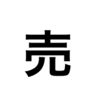 ひともじ漢字（個別スタンプ：38）