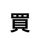 ひともじ漢字（個別スタンプ：39）