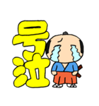 武士(もののふ)でか文字（個別スタンプ：34）