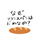 つまりフランスパンですね（個別スタンプ：6）