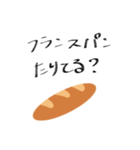 つまりフランスパンですね（個別スタンプ：13）
