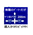 爆笑！道路標識184のんびり行こうぜ！編（個別スタンプ：9）