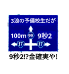 爆笑！道路標識184のんびり行こうぜ！編（個別スタンプ：10）