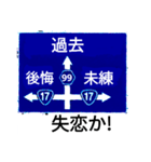 爆笑！道路標識184のんびり行こうぜ！編（個別スタンプ：15）