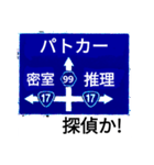 爆笑！道路標識184のんびり行こうぜ！編（個別スタンプ：16）