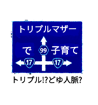 爆笑！道路標識186ゆるーく行こうぜ編（個別スタンプ：10）