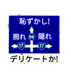 爆笑！道路標識187ゆるーく行こうぜ！編（個別スタンプ：1）