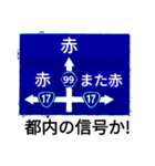 爆笑！道路標識187ゆるーく行こうぜ！編（個別スタンプ：11）