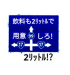 爆笑！道路標識190最高の休日の作り方編（個別スタンプ：6）