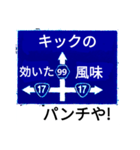 爆笑！道路標識191（個別スタンプ：4）