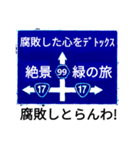 爆笑！道路標識191（個別スタンプ：10）