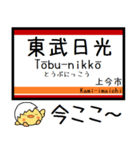 私鉄日光線 気軽に今この駅だよ！（個別スタンプ：1）