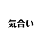 シンプルな気合い（個別スタンプ：2）