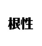 シンプルな気合い（個別スタンプ：3）